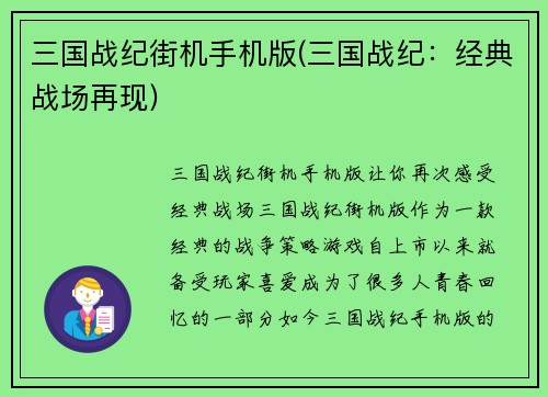 三国战纪街机手机版(三国战纪：经典战场再现)