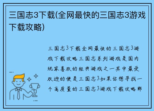 三国志3下载(全网最快的三国志3游戏下载攻略)