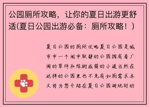 公园厕所攻略，让你的夏日出游更舒适(夏日公园出游必备：厕所攻略！)