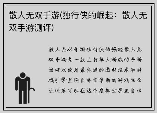 散人无双手游(独行侠的崛起：散人无双手游测评)