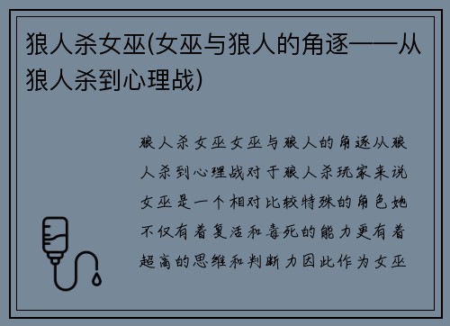 狼人杀女巫(女巫与狼人的角逐——从狼人杀到心理战)