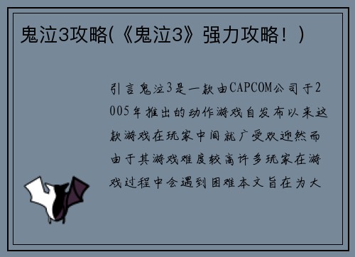鬼泣3攻略(《鬼泣3》强力攻略！)