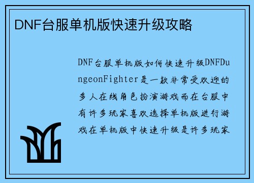 DNF台服单机版快速升级攻略