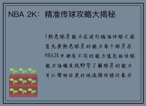 NBA 2K：精准传球攻略大揭秘