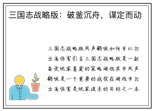 三国志战略版：破釜沉舟，谋定而动