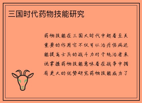 三国时代药物技能研究