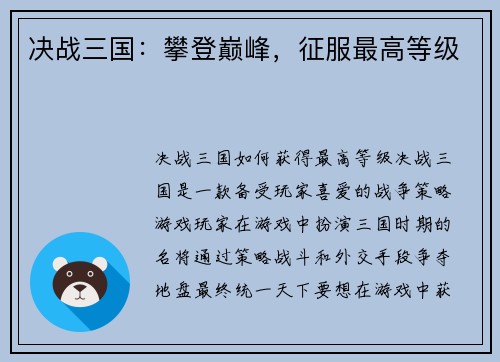 决战三国：攀登巅峰，征服最高等级