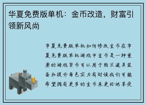 华夏免费版单机：金币改造，财富引领新风尚